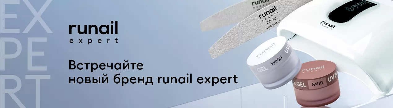 Встречайте новый бренд Runail Expert