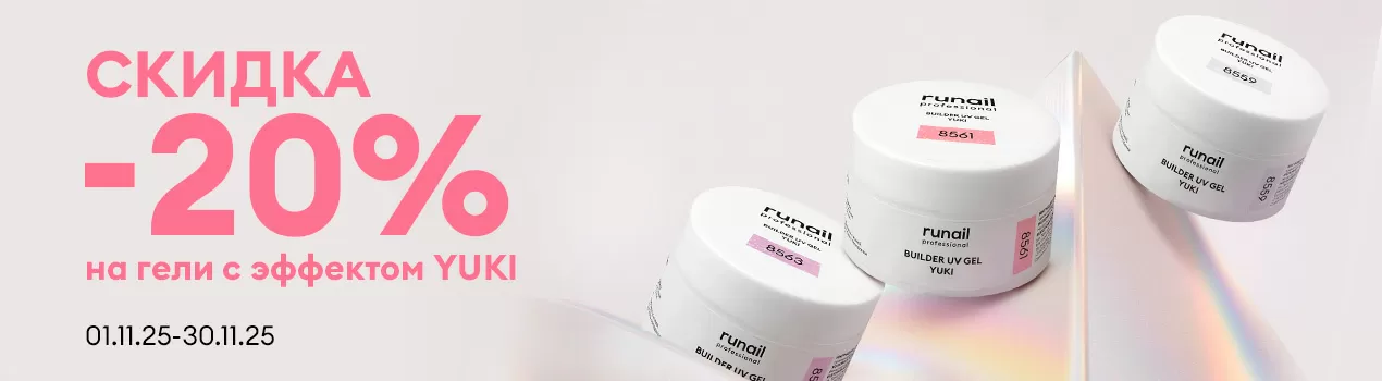 Скидка 20% на BUILDER UV GEL YUKI