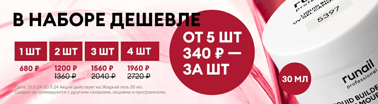 Скидки до 50% на жидкие УФ-гели в объеме 30 мл