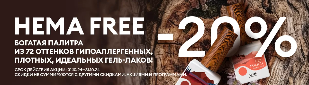 Скидка 20% на гель-лаки HEMA FREE