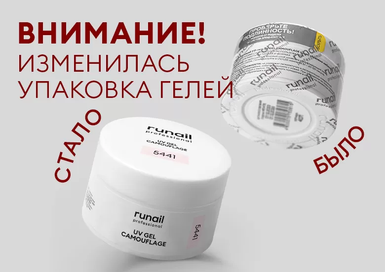 Внимание! Изменилась упаковка гелей!