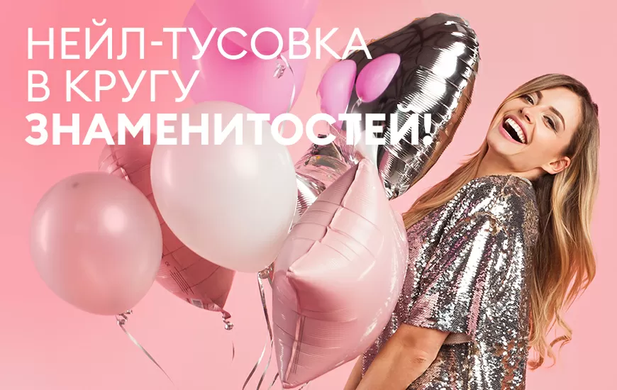 День Рождения RUNAIL! 