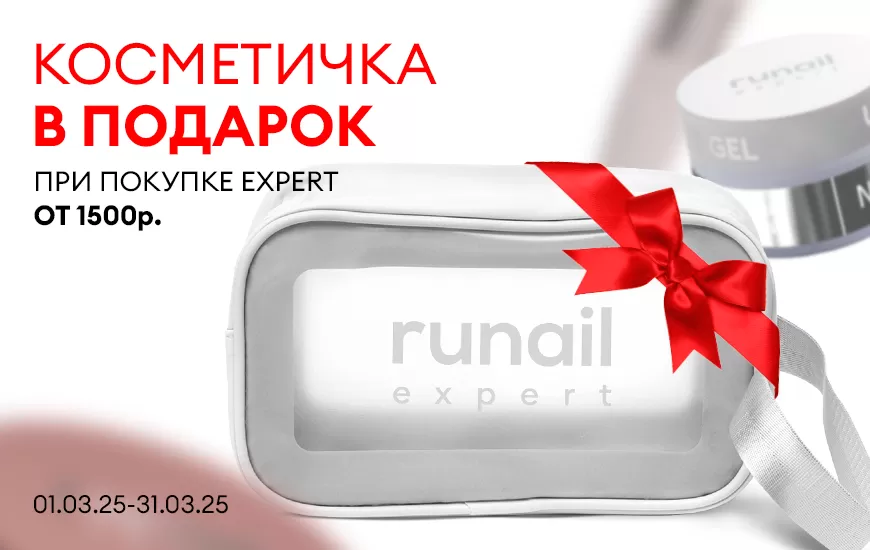 Уникальный подарок при покупке линейки EXPERT!