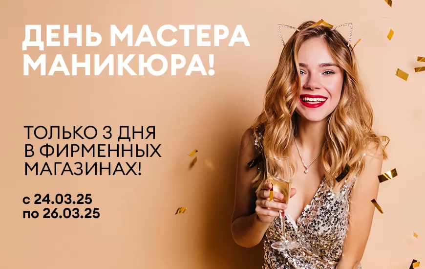 День мастера маникюра 24 - 26 марта!
