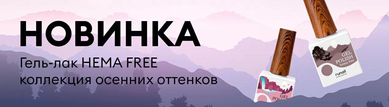 HEMA FREE осень 2025
