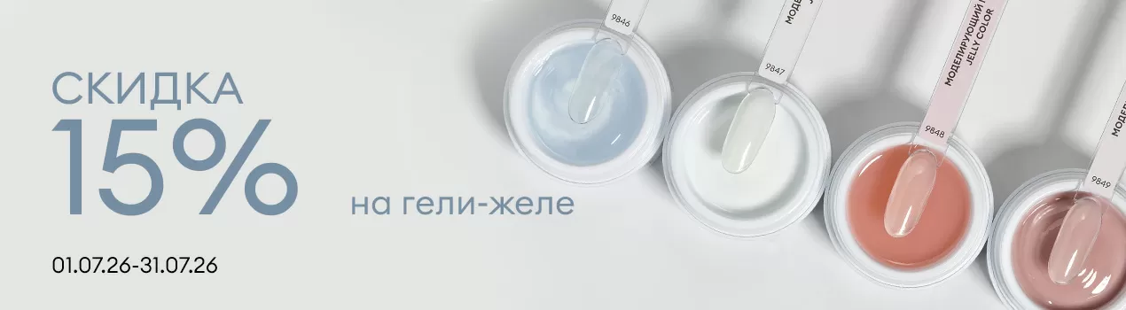 Скидка 15% Моделирующий гель JELLY COLOR