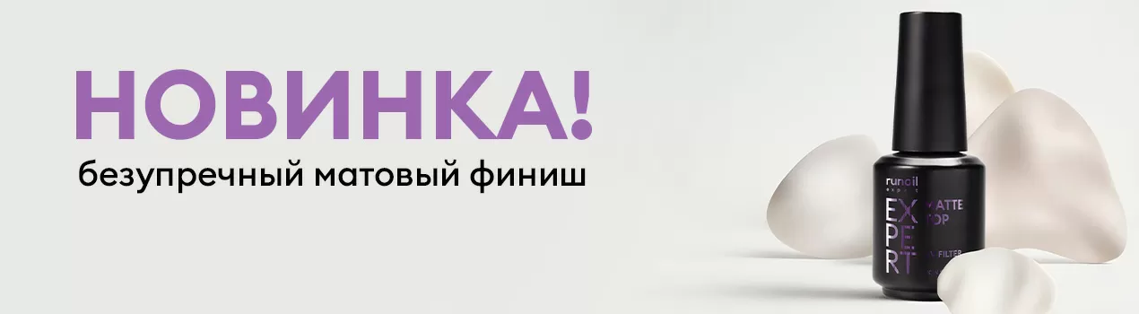 Топ матовый с УФ-фильтром Top Matte Non Sticky Runail Expert