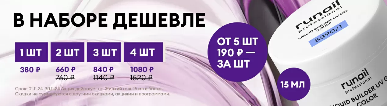 Скидки до 50% на жидкие УФ-гели в объеме 15 мл банка