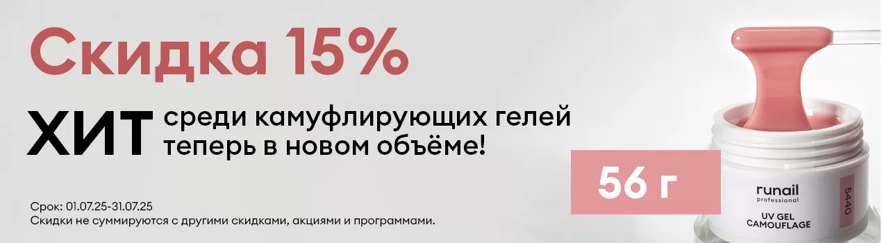 Хит среди камуфлирующих гелей в новом объёме со скидкой 15%!