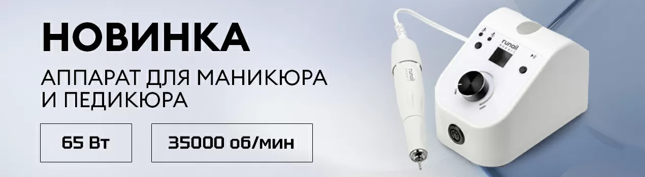 Аппарат для маникюра и педикюра RUNAIL EXPERT