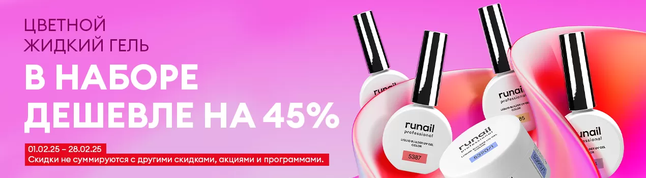 Цветной жидкий гель — в НАБОРЕ ДЕШЕВЛЕ НА 45%!!!