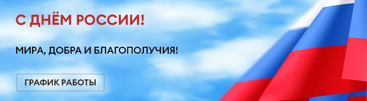 12 июня 