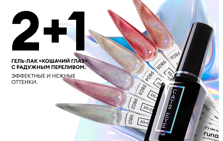 2+1 с Cat's eye CRYSTAL RAINBOW