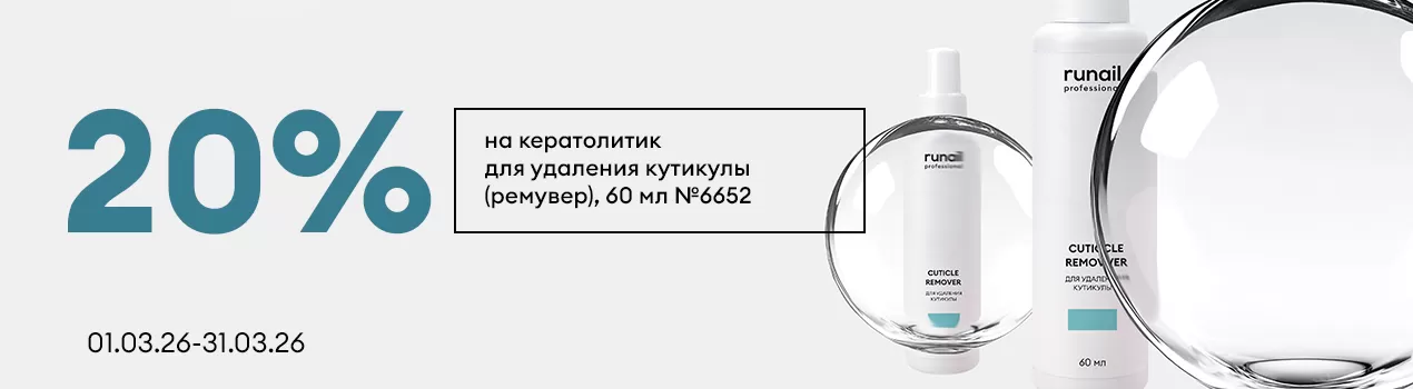 Скидка 20% на Кератолитик для удаления кутикулы (ремувер)