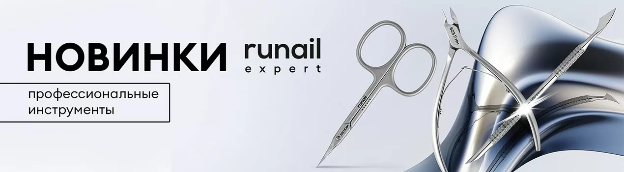 Инструменты Runail Expert