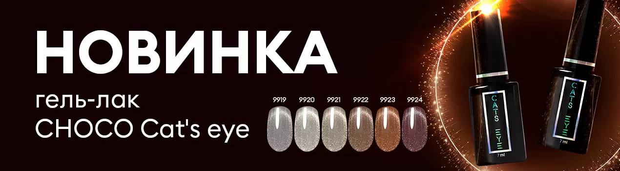 CHOCO CAT'S EYE