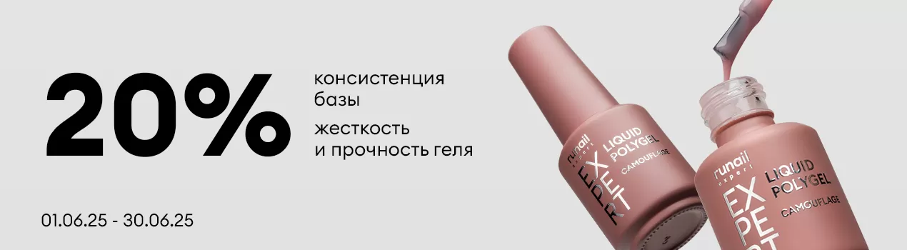 Скидка 20%  Жидкий полигель Runail Expert