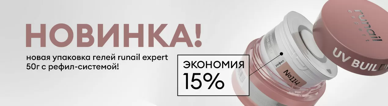 Рефилы Runail Expert