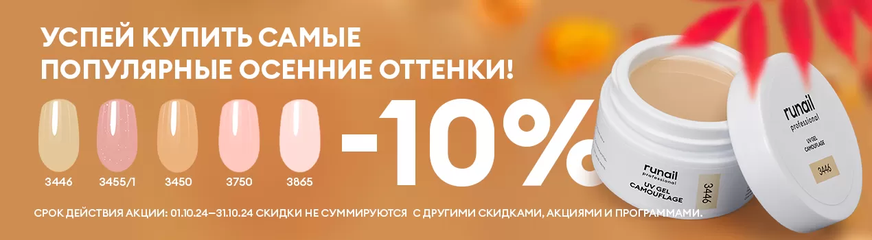 Самые популярные осенние оттенки со скидкой 10%