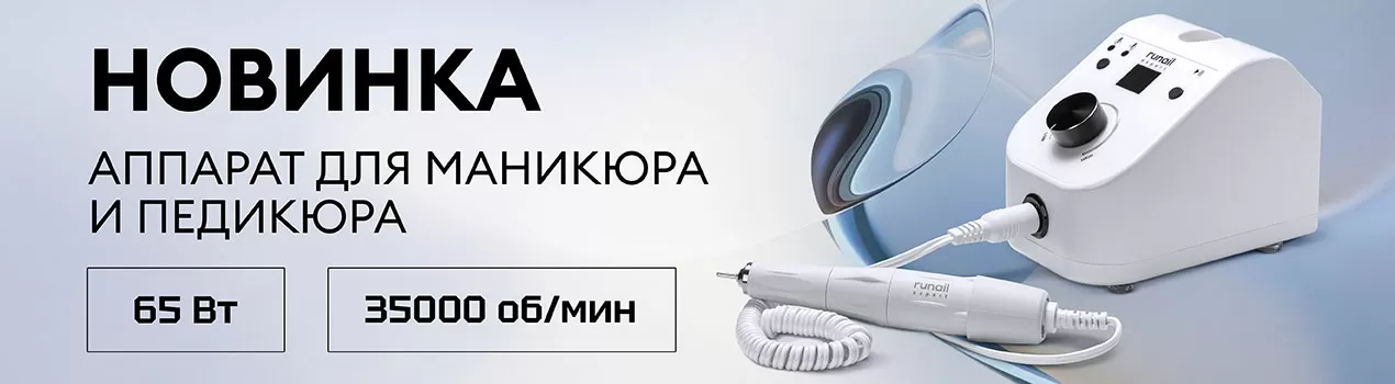 Аппарат для маникюра и педикюра RUNAIL EXPERT