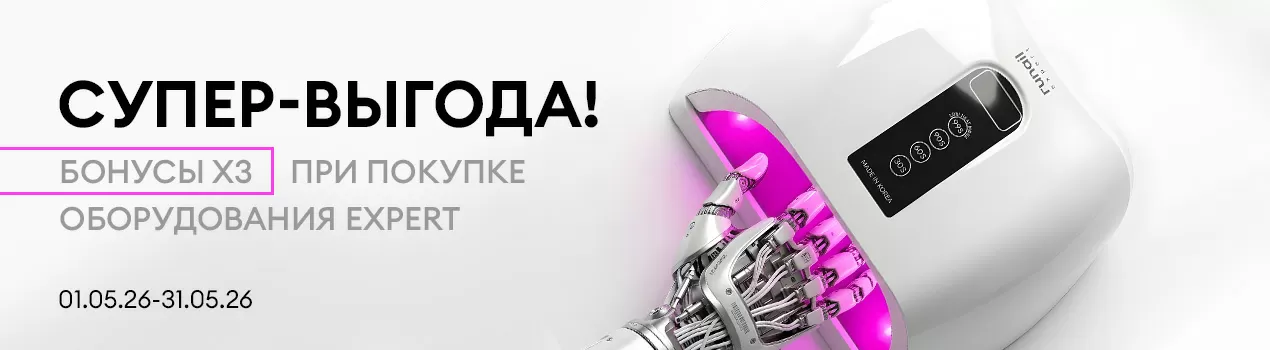 Супер-выгода! Бонусы х3 при покупке оборудования Expert