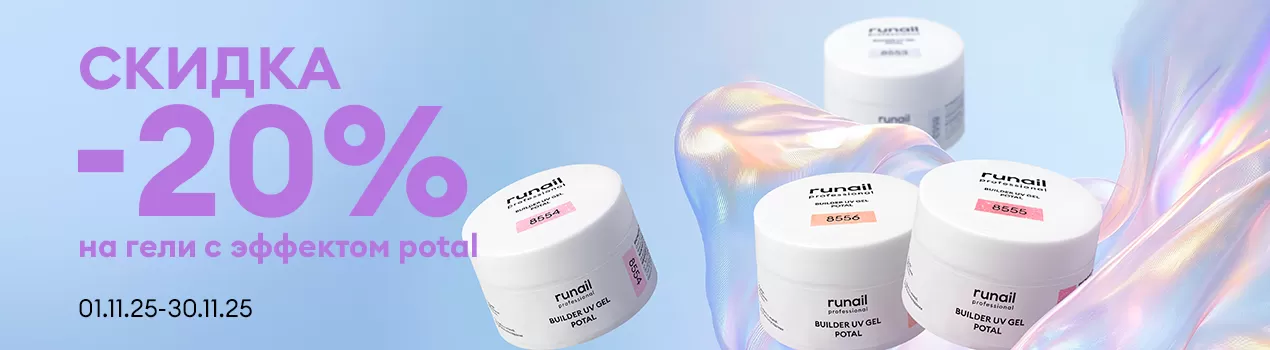 Скидка 20% на BUILDER UV GEL POTAL