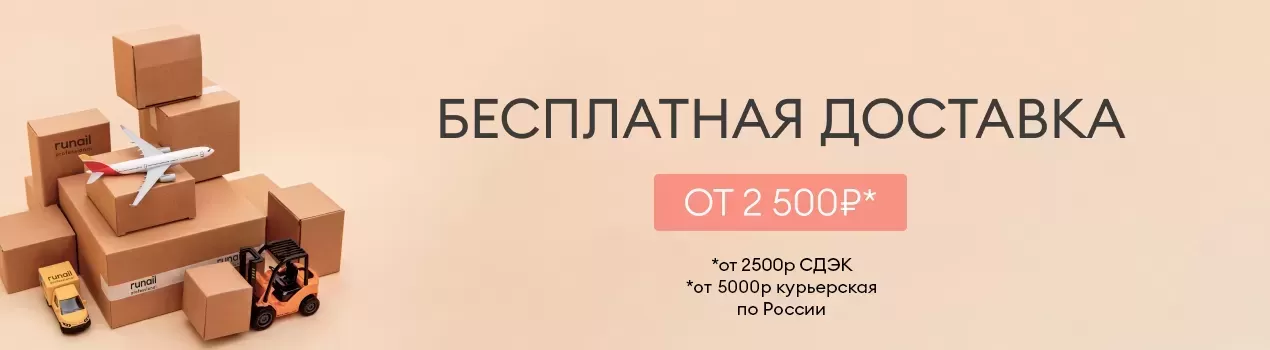 Бесплатная доставка от 1800 рублей!