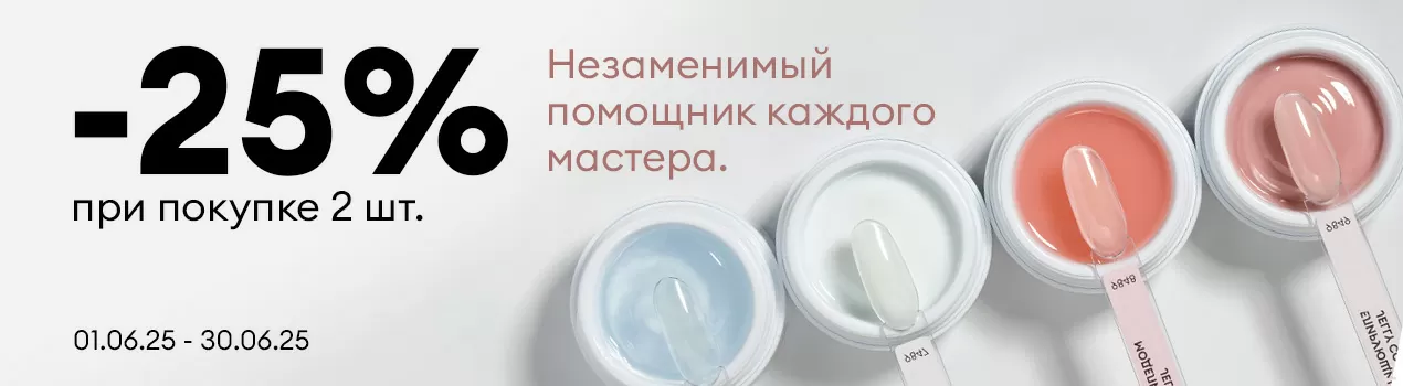 Скидка 25% Моделирующий гель JELLY