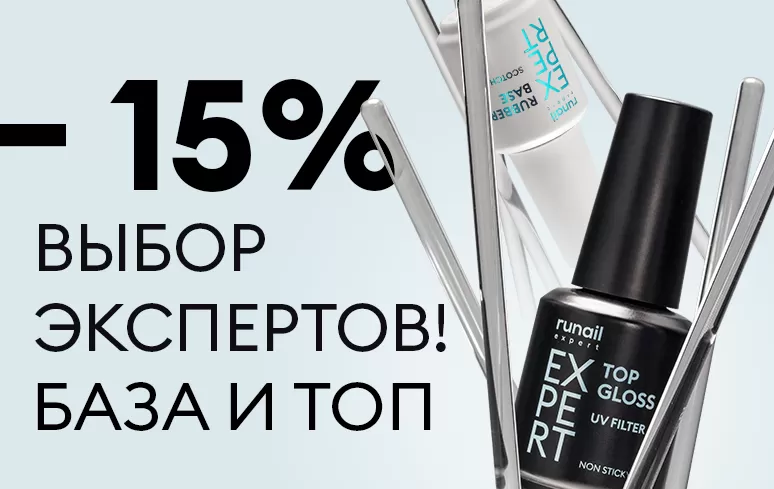 База и топ Runail Expert со скидкой 15%