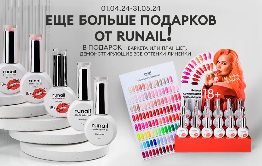 RuNail купить в Перми, цена в интернет-магазине Профессионал