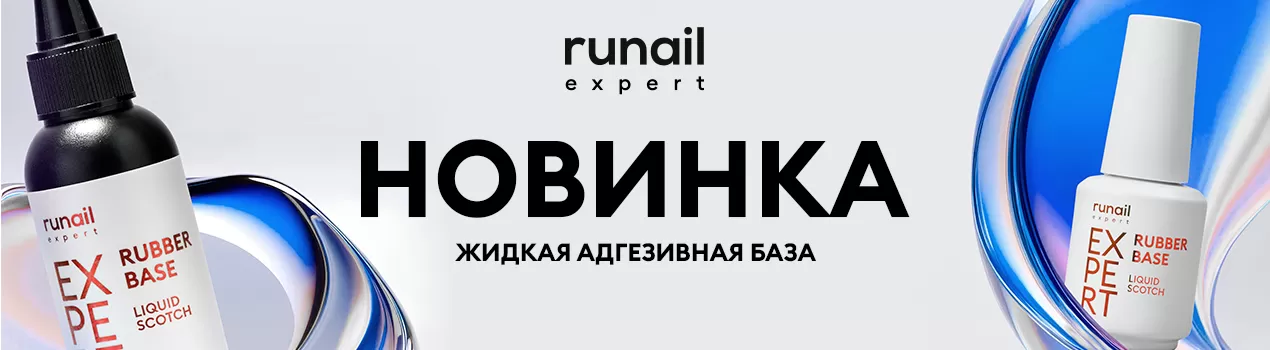 База Rubber base liquid scotch Runail Expert