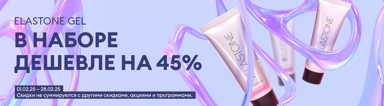 ELASTONE GEL в НАБОРЕ ДЕШЕВЛЕ НА 45%!!!