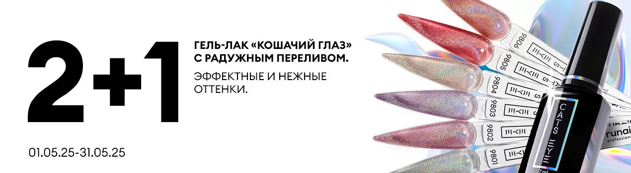 2+1 с Cat's eye CRYSTAL RAINBOW