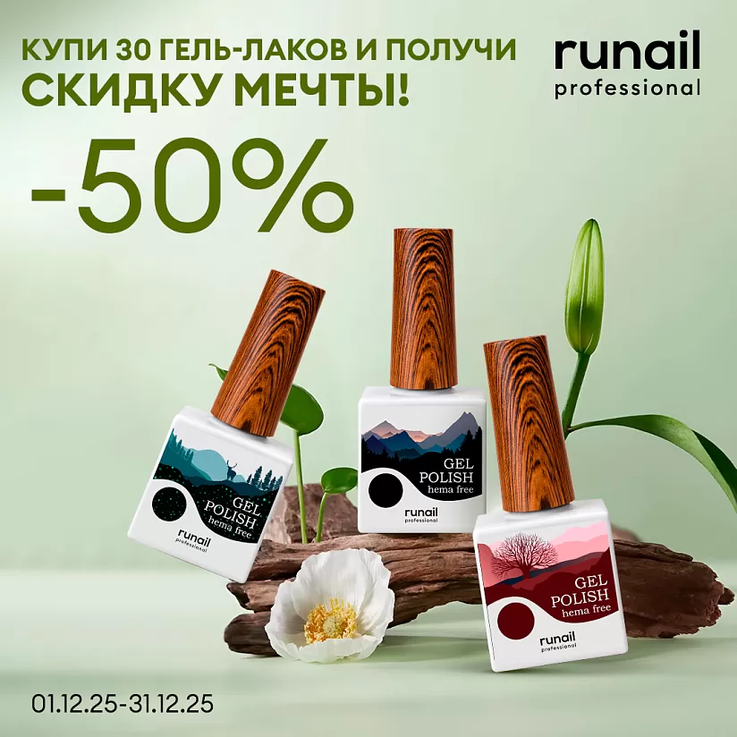 50% на HEMA FREE! Купи 30 гель-лаков и получи скидку мечты!