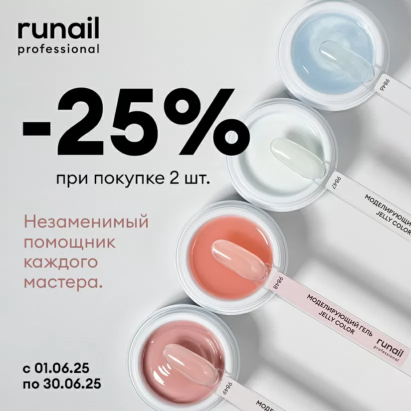 Скидка 25% на моделирующий гель JELLY!