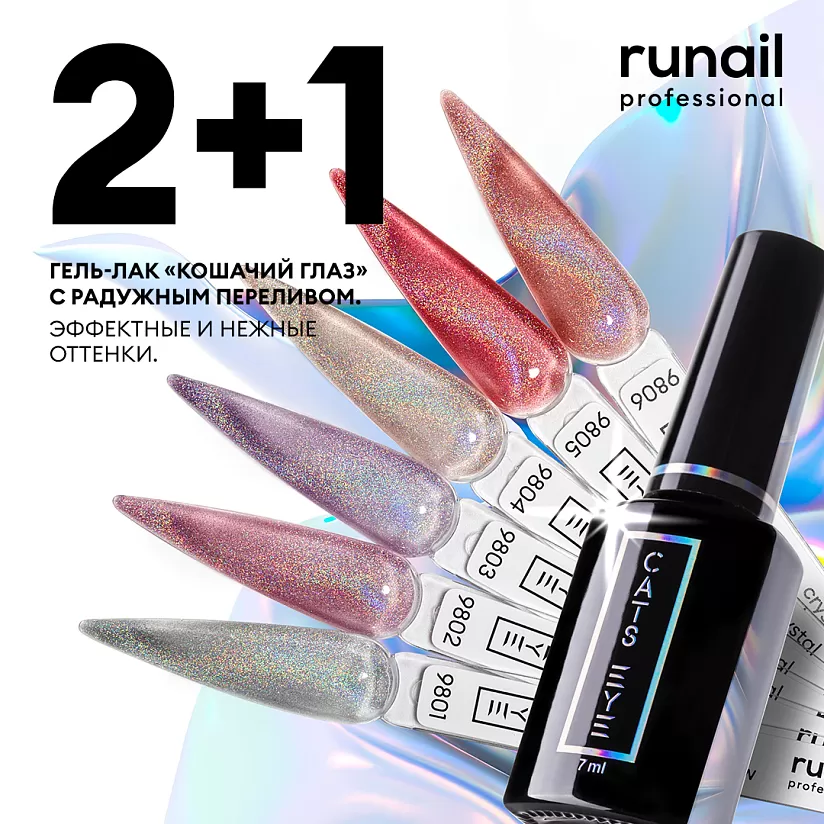 2+1 с Cat's eye CRYSTAL RAINBOW