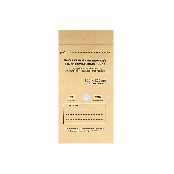 Пакет бумажный плоский самозапечатывающийся для стерилизации 100х200 (крафт, 100шт.) №6877