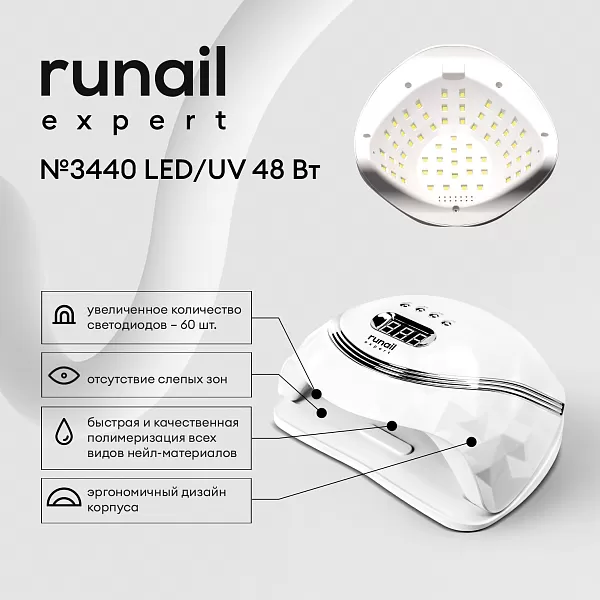 Прибор LED/UV излучения 48Вт (цвет: белый) runail expert №3440У (УЦЕНКА)