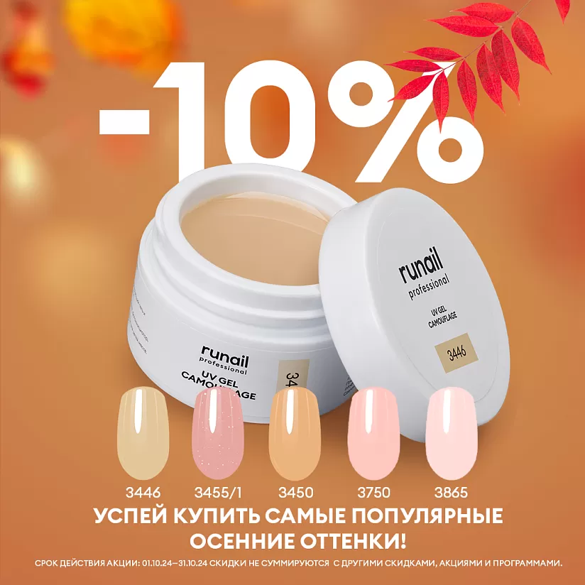 Успей купить самые популярные осенние оттенки со скидкой 10%