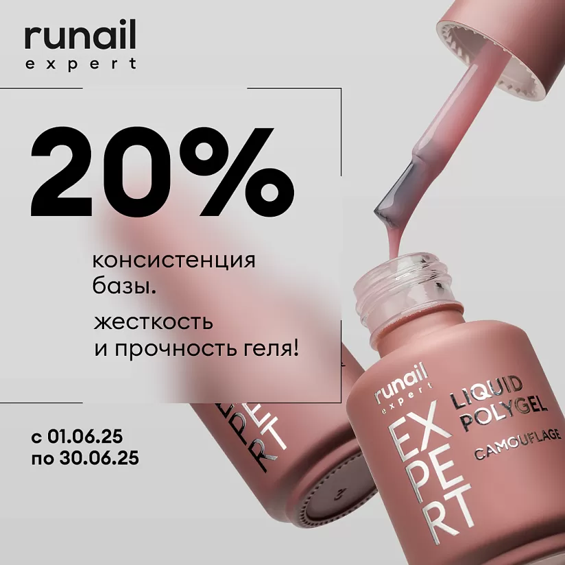 Скидка 20% на жидкий полигель Runail Expert!