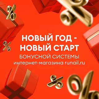 Новый год — новый старт бонусной системы интернет-магазина runail