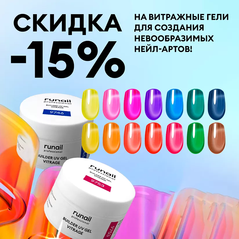 Скидка 15% на витражные гели для создания невообразимых нейл-артов!