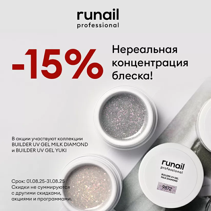 Нереальная концентрация блеска со скидкой 15%