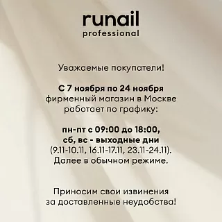 Изменение режима работы фирменного магазина runail в Москве