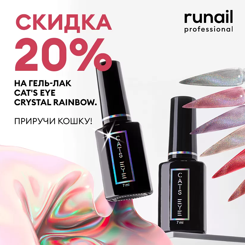 Приручи кошку! Скидка 20% на гель-лак Cats eye CRYSTAL RAINBOW