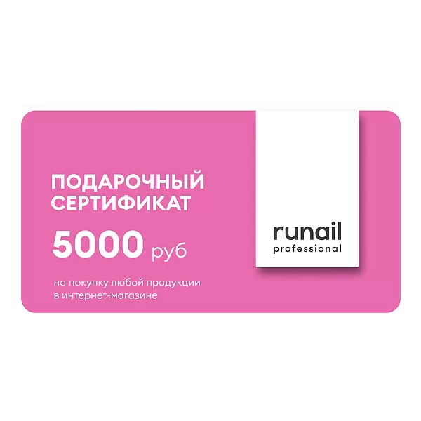 Подарочный сертификат номиналом 5000 рублей