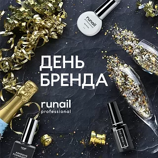 День бренда RUNAIL – уже в феврале!