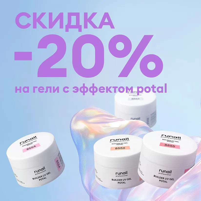 Скидка 20% на моделирующий УФ-гель с поталью 