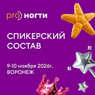 PRO)НОГТИ 2.0 — для тех, кто знает о ногтях все и даже больше, но на этом не останавливается!