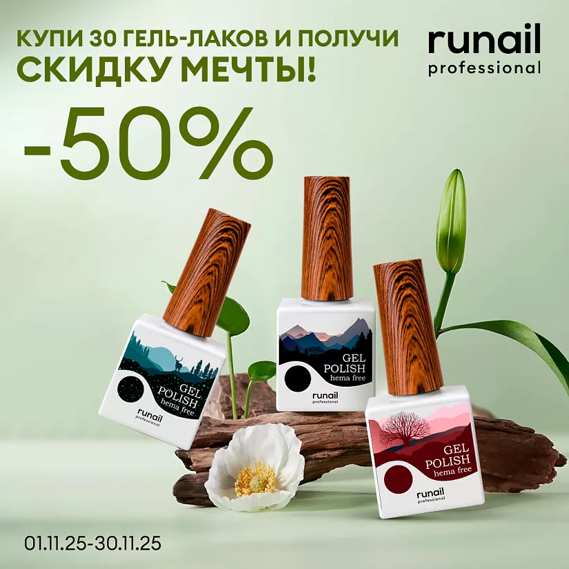 50% на HEMA FREE! Купи 30 гель-лаков и получи скидку мечты!